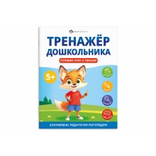 Книжка с заданиями "Тренажер дошкольника" ГОТОВИМ РУКУ К ПИСЬМУ 200*260мм 8л