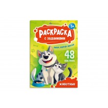 Раскраска А5 "Раскраски с заданиями и наклейками " ЖИВОТНЫЕ 8л