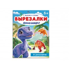 Книжка-игрушка"Вырезалки" ДИНОЗАВРЫ 8л 200*260мм