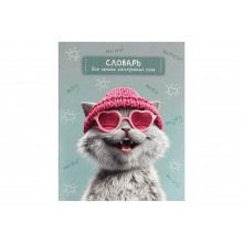 Словарь для записи иностр.слов А5+ 48л ЛОВА-ЛОВА КОТ 65г/м
