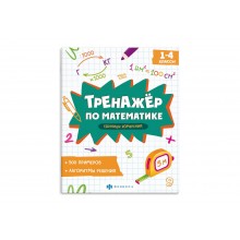 Книжка с примерами «Тренажёр по математике» ЕДИНИЦЫ ИЗМЕРЕНИЯ 165*205мм 8л