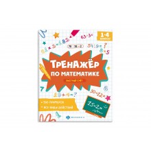 Книжка с примерами «Тренажёр по математике» БЫСТРЫЙ СЧЕТ