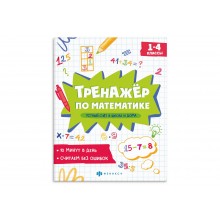Книжка с примерами «Тренажёр по математике» УСТНЫЙ СЧЕТ В ШКОЛЕ И ДОМА 165*205мм 8л