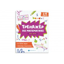 Книжка с заданиями "Тренажер по математике" РЕШАЮ ЗАДАЧИ 165*205мм 8л