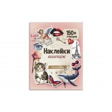 Книжка с наклейками "Стикербук" ВИНТАЖ 165*205мм 8л Феникс