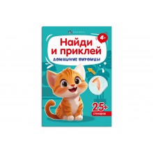 Книжка с наклейками "Найди и приклей" ДОМАШНИЕ ПИТОМЦЫ 4л Феникс