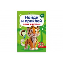 Книжка с наклейками "Найди и приклей" ДИКИЕ ЖИВОТНЫЕ 4л Феникс