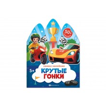 Книжка-картинка "Книжка с наклейками" КРУТЫЕ ГОНКИ 200*260мм 6л