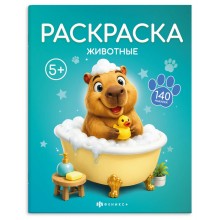 Раскраска "Раскраска с наклейками" ЖИВОТНЫЕ 215*280мм 8л