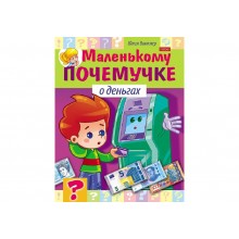 Книжка А5 8л "Маленькому почемучке" О деньгах на скобе
