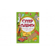 Книжка-картинка для мальчиков    СуперСыщики 210х285мм 16стр  Феникс