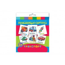 Игра "Развивающие карточки" ТРАНСПОРТ 110*110 12 карточек Феникс
